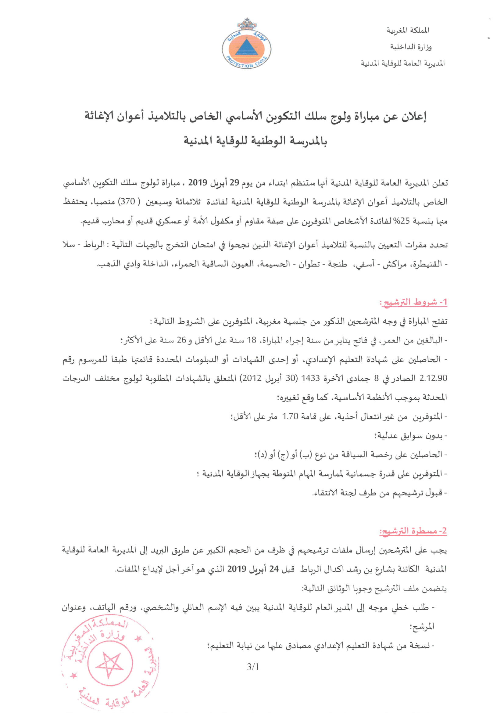 Read more about the article مباراة ولوج الوقاية المدنية للتلاميذ 270