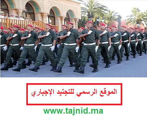 Read more about the article موقع الخدمة العسكرية www.tajnid.ma-التجنيد الإجباري