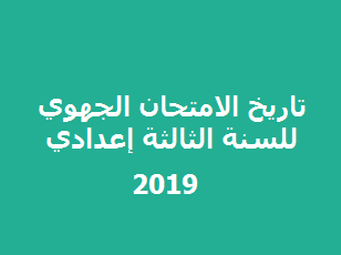 Read more about the article تاريخ الامتحان الجهوي الموحد للسنة الثالثة إعدادي 2019