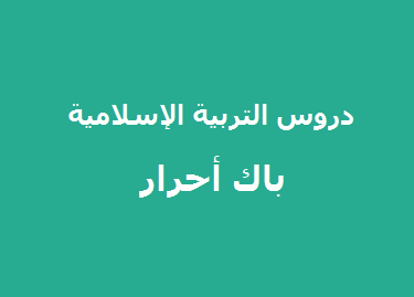 You are currently viewing دروس التربية الإسلامية باك حر آداب وعلوم 2019
