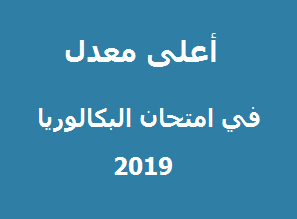 Read more about the article أعلى معدل في امتحان البكالوريا 2019