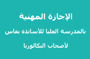You are currently viewing الإجازة المهنية بالمدرسة العليا بفاس لأصحاب الباك 2019/2020