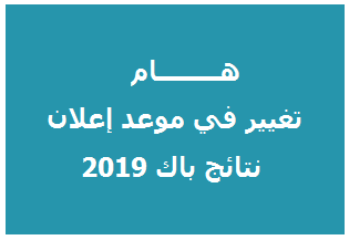 Read more about the article هام: تغيير في موعد إعلان نتائج البكالوريا 2019