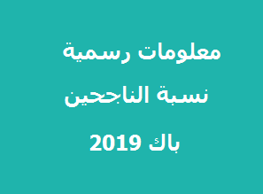 You are currently viewing عدد الناجحين في امتحانات البكالوريا 2019