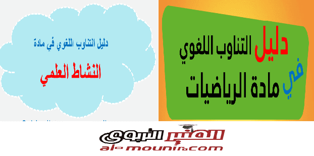 Read more about the article دليل التناوب اللغوي: رياضيات-نشاط علمي-ابتدائي